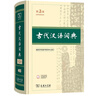 古代漢語詞典第3版新版商務(wù)印書館可搭配新華字典現(xiàn)代漢語詞典成語詞典 曬單實(shí)拍圖
