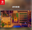 任天堂（Nintendo）Switch游戲卡帶 NS游戲軟件 全新原裝海外版實(shí)體卡 星露谷物語(yǔ) 模擬經(jīng)營(yíng) 全新 曬單實(shí)拍圖
