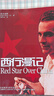 西行漫記 紅星照耀中國 英漢對照雙語(yǔ)讀物 外研社 Red Star Over China 曬單實(shí)拍圖