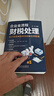 企業(yè)全流程財(cái)稅處理（會(huì)計(jì)核算＋稅務(wù)風(fēng)險(xiǎn)＋合同管理） 曬單實(shí)拍圖