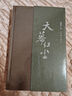天道遙遠的救世主姊妹篇：天幕紅塵（新版精裝） 小說 曬單實拍圖
