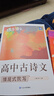 蝶變高考 高中語文必背古詩文72篇完全解讀 同步古詩文默寫練習(xí) 高一高二高三高考古詩文全解72篇人教版適用 古詩詞逐句對譯練習(xí)題 全國通用 【2本同步】高中古詩文必背72篇+情境式默寫 曬單實拍圖