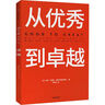 【官方正版 現貨速達】從優(yōu)秀到卓越 吉姆柯林斯 基業(yè)長(cháng)青系列作品 企業(yè)洞察危機 企業(yè)管理 中信出版社圖書(shū) [GOOD TO GREAT]  中信出版集團 曬單實(shí)拍圖