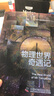 物理世界奇遇記（精裝新版）：《從一到無(wú)窮大》作者喬治·伽莫夫又一代表作 風(fēng)靡世界的科普經(jīng)典 曬單實(shí)拍圖