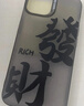 派欽適用于蘋(píng)果15PROMax/14/13/12幻影硅膠新款精孔iPhoneXS手機(jī)殼 磨砂黑氣殼-ML017H簡(jiǎn)約發(fā)財(cái) 蘋(píng)果14Pro 曬單實(shí)拍圖