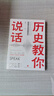 【雅】歷史教你說(shuō)話(huà)林毅9787545560237 曬單實(shí)拍圖