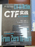 CTF實(shí)戰：從入門(mén)到提升 安恒信息  網(wǎng)絡(luò )安全  紅藍對抗 曬單實(shí)拍圖