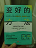 【當(dāng)當(dāng)正版】變好的方法 （找到內(nèi)心的空洞、傷口和黃金，不被恐懼和驕傲所累，勇敢、誠(chéng)實(shí)地行動(dòng)，尋求改變和成長(zhǎng)。） 曬單實(shí)拍圖