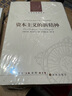 資本主義的新精神/人文與社會(huì)譯叢 曬單實(shí)拍圖