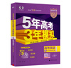 曲一線 2026高考B版 5年高考3年模擬 高考英語(yǔ) 北京市專(zhuān)用 53B版 高考總復(fù)習(xí) 五三 曬單實(shí)拍圖