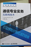 【現(xiàn)貨 速發(fā)】通信專業(yè)實(shí)務(wù) 互聯(lián)網(wǎng)技術(shù)  2025年全國(guó)通信專業(yè)技術(shù)人員職業(yè)水平考試用書(shū) 官方指定教材工業(yè)和信息化部教育與考試中心 16開(kāi) 曬單實(shí)拍圖