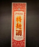 瀘州老窖 特曲60版喜慶宴席裝 濃香型白酒  52度 500ml 單瓶裝 曬單實拍圖