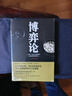 博弈論 ：  經(jīng)商謀略為人處世、人人都讀得懂、用得著的博弈論 曬單實拍圖