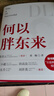 【當當正版書(shū)籍】何以胖東來(lái) 企業(yè)增長(cháng)是否有“公式”？一本書(shū)洞察胖東來(lái)的經(jīng)營(yíng)，用極簡(jiǎn)底層邏輯，探索零售商業(yè)“愛(ài)”的崛起。洞察顧客需求、用心經(jīng)營(yíng)商品，讓員工成為企業(yè)的主人 曬單實(shí)拍圖