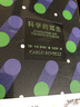 科學(xué)的誕生（卡洛·羅韋利詩(shī)意講述科學(xué)的本質(zhì)。敢于質(zhì)疑與反叛，一次又一次重新想象世界） 曬單實(shí)拍圖