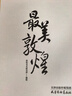 最美敦煌 穿越1700年敦煌 重回盛世敦煌遺書(shū) 精裝典藏集 私邸藏書(shū)系列400余幅敦煌藝術(shù)作品 敦煌美術(shù)研究所著(zhù) 曬單實(shí)拍圖