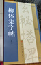 柳體集字帖 曬單實拍圖