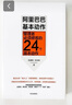 阿里巴巴基本動(dòng)作(管理者必須修煉的24個(gè)基本動(dòng)作) 王建和/王中偉 中信出版社 曬單實(shí)拍圖