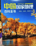 中國國家地理百科全書（套裝共10冊）（彩圖版，中國這么大，我想去看看）暑假作業(yè) 一升二暑假銜接 小升初暑假銜接 曬單實拍圖