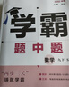 自選】2025秋正版學(xué)霸題中題數(shù)學(xué)英語物理化學(xué)九年級(jí)下上全一冊(cè) 初三上冊(cè)下冊(cè)同步課時(shí)單元提優(yōu)訓(xùn)練習(xí)冊(cè)教輔資料 （26春）蘇科版-數(shù)學(xué)下冊(cè) 曬單實(shí)拍圖