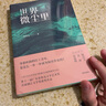 世界微塵里 新銳作家莫華杰用親身經(jīng)歷講述打工青年的困難與艱辛  漓江文學(xué)獎 曬單實拍圖