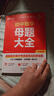 作業(yè)幫母題大全初中數(shù)學(xué)歸納總結(jié)知識(shí)盤點(diǎn)舉一反三思維方法大全 曬單實(shí)拍圖