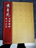黃自元間架結(jié)構(gòu)九十二法 曬單實拍圖
