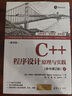 C++程序設(shè)計(jì)：原理與實(shí)踐（原書(shū)第2版） 曬單實(shí)拍圖