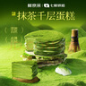 鮮京采|七鮮烘焙 抹茶千層蛋糕400g 冰淇淋蛋糕零食糕點 七夕禮物 曬單實拍圖