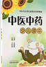 中醫中藥少兒讀本 中醫藥文化啟蒙教育系列教材 王鳳麗 主編 中國中醫藥出版社 曬單實(shí)拍圖