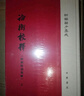 論衡校釋 附劉盼遂集解（全3冊）精裝 中華書(shū)局新編諸子集成 繁體豎排 曬單實(shí)拍圖