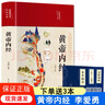 正版包郵 黃帝內(nèi)經(jīng)正版 黃帝內(nèi)經(jīng)李愛(ài)勇 皇帝內(nèi)經(jīng)白話版黃帝內(nèi)經(jīng)白話版 黃帝內(nèi)經(jīng)原著正版包郵白話文圖解2024版次皇帝內(nèi)經(jīng)書白話文 黃帝內(nèi)經(jīng)李愛(ài)勇版【原文+譯文】-贈(zèng)三個(gè)小藍(lán)本 保證正版-現(xiàn)貨速發(fā) 曬單實(shí)拍圖