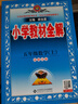 小學(xué)教材全解 五年級數(shù)學(xué)上 北師版 2025秋 薛金星 同步課本 教材解讀 掃碼課堂 曬單實拍圖