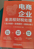 電商企業(yè)全流程財(cái)稅處理（會(huì)計(jì)核算+政策解析+報(bào)表分析） 曬單實(shí)拍圖