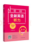 全新英語聽力·四年級（提高版） 曬單實拍圖
