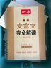 一本高中文言文完全解讀全一冊(cè)必修+選擇性必修 2026版高考語文古詩文高一二三古代文學(xué)必背古詩詞閱讀題 曬單實(shí)拍圖