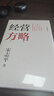 經(jīng)營方略（全新修訂版）宋志平著 宋志平企業(yè)管理實戰(zhàn)經(jīng)驗 企業(yè)經(jīng)營 經(jīng)營方略 經(jīng)營三十條 創(chuàng)新高地 中信出版社 曬單實拍圖