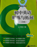 2026新初中數學(xué)/英語(yǔ)/語(yǔ)文/物理/生物/化學(xué)精練與拓展六七八九年級上下冊 初中英語(yǔ)家默本+怎樣學(xué)好初中英語(yǔ)+初中英語(yǔ)閱讀新思維六七八年級上下冊 每日精練拓展小學(xué)數學(xué)英語(yǔ)語(yǔ)文上海版教輔上海教育出版社 曬單實(shí)拍圖
