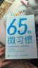 【包郵】65種微習(xí)慣 輕松掌控你的行為、思維和情緒 人郵普華出品 曬單實拍圖
