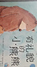 挑選4本18元】【繪本】國際大師情商教養(yǎng)繪本18冊 國外獲獎繪本 國際大師情商教養(yǎng)繪本館 3-4-5-6歲幼兒園中班大班睡前故事書三四歲 有禮貌的小熊熊【挑選4本18】 曬單實拍圖