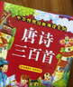 陽(yáng)光寶貝 國學(xué)幼兒?jiǎn)⒚芍腥A傳統經(jīng)典誦讀兒童繪本圖書(shū) 唐詩(shī)三百首 三字經(jīng)（套裝2冊） 課外閱讀 閱讀 課外書(shū)    曬單實(shí)拍圖