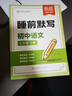 【易蓓】（套裝7冊）初中語(yǔ)數英政史地生睡前默寫(xiě) 七年級上冊人教版 新版核心考點(diǎn)默寫(xiě)本 曬單實(shí)拍圖
