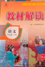 小學(xué)教材解讀四年級(jí)上冊(cè)2025秋教材全解語(yǔ)文數(shù)學(xué)英語(yǔ)人教版北師版小學(xué)4四年級(jí)上下冊(cè)教材解析課本同步預(yù)習(xí)資料書(shū)附課堂筆記語(yǔ)文教材全解析學(xué)霸秘籍百川教材解讀全套四年級(jí) 上冊(cè)語(yǔ)文【人教版】 曬單實(shí)拍圖