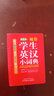 袖珍學(xué)生英漢小詞典 曬單實(shí)拍圖