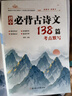 2025初中必背古詩文138篇+文言文全解一本通配套人教版 初中必背古詩詞和文言文小升初初一語文課外閱讀訓(xùn)練完全解讀初中生備 【全2本】初中文言文全解+必背古詩文138篇 初中通用 曬單實拍圖