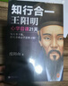 知行合一王陽明：心學日課21天（每天事上練，21天養(yǎng)成心學思維習慣！讀客中國史入門文庫） 曬單實拍圖