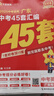 【科目自選】廣東專(zhuān)版 2026適用廣東中考45套匯編金考卷 語(yǔ)文數學(xué)英語(yǔ)物理化學(xué)生物學(xué)地理道德與法治歷史含中考真題卷總復習資料模擬卷天星教育初中考試專(zhuān)用 廣東專(zhuān)版（英語(yǔ)）單本 曬單實(shí)拍圖