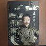 魯迅詩(shī)傳 黃喬生傾力之作魯迅詩(shī)歌與傳記 曬單實(shí)拍圖
