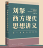 【文軒正版包郵】劉擎西方現(xiàn)代思想講義 奇葩說導(dǎo)師、得到主理人劉擎講透西方思想史 馬東、羅振宇等推薦 哲學(xué)人生勵(lì)志成功書籍 新華書店旗艦店 劉擎西方現(xiàn)代思想講義 曬單實(shí)拍圖