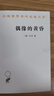偶像的黃昏(漢譯名著本13) 曬單實(shí)拍圖